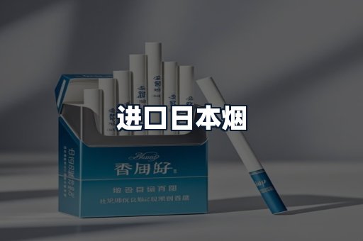 进口日本烟
